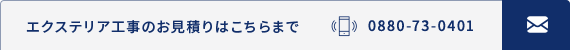 エクステリア工事のお見積りはこちらまで 0880-73-0401
